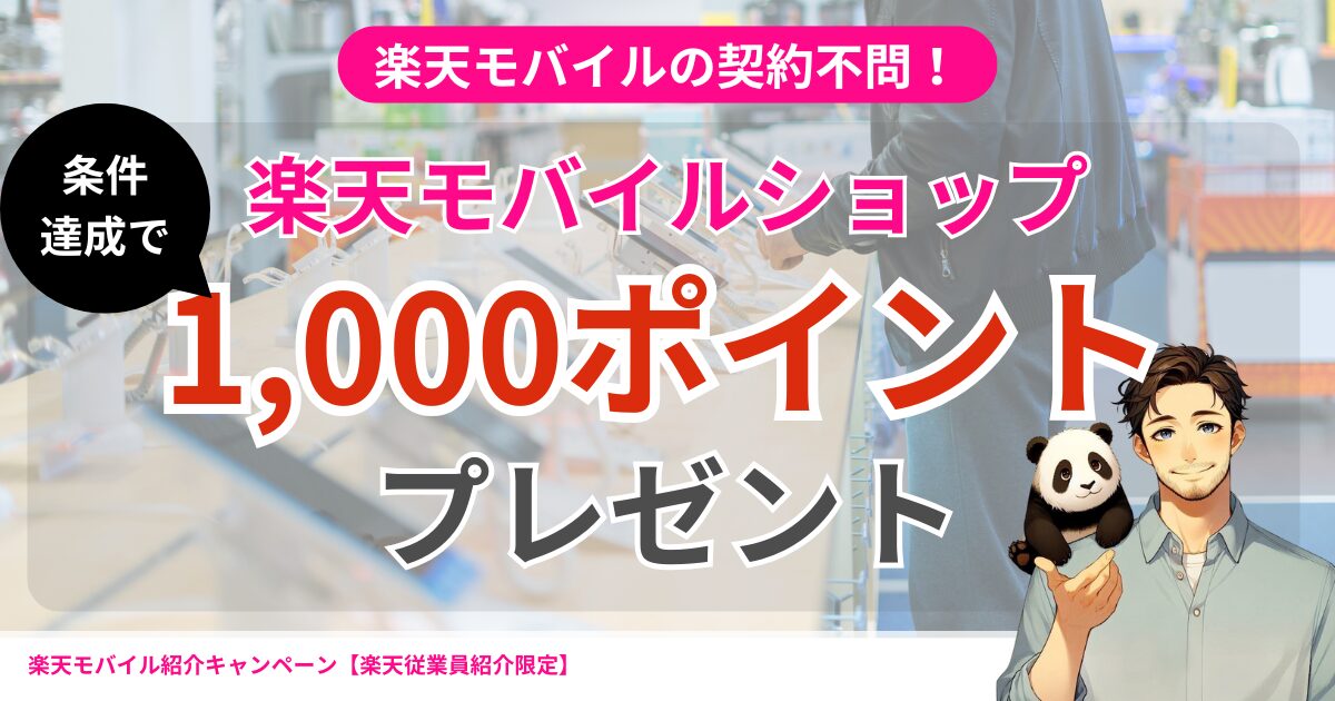 楽天モバイルが実施中の「来店予約＆店頭でお見積もり＆アンケートに回答で1,000ポイント」キャンペーン