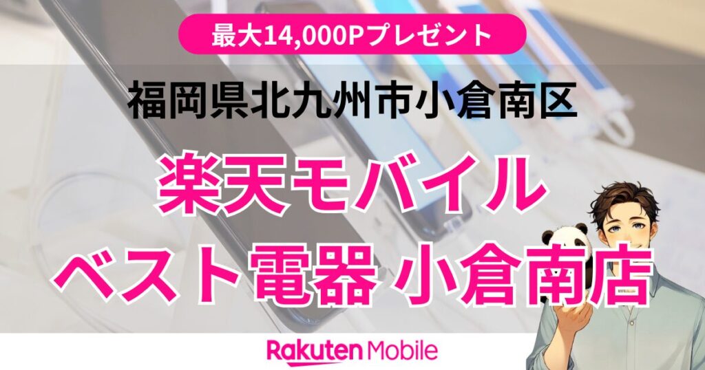 楽天モバイル ベスト電器 小倉南店