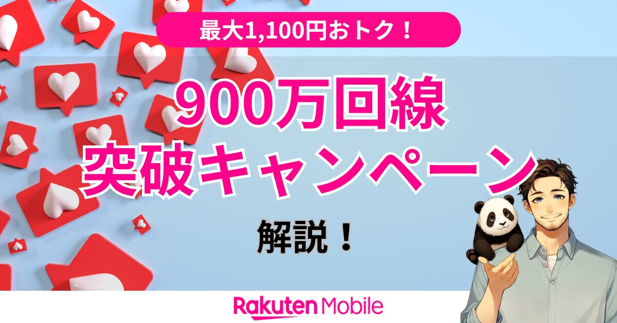 楽天モバイル900万回線突破記念キャンペーン