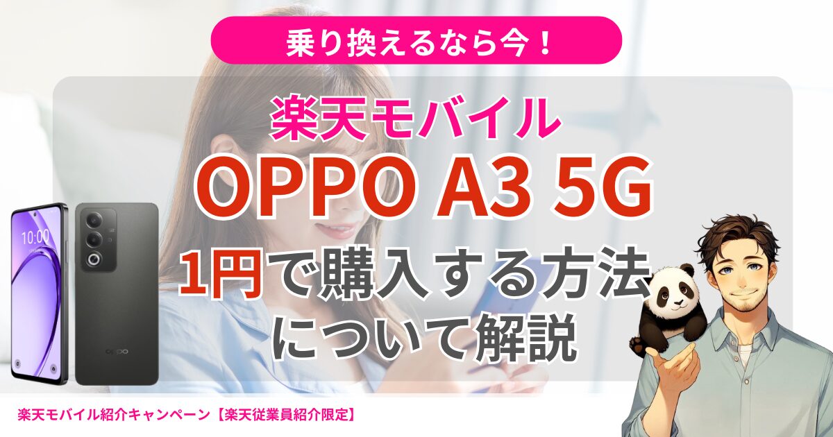 楽天モバイル　OPPO A3 5G