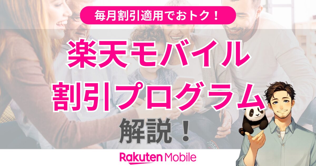 楽天モバイルの割引プログラム