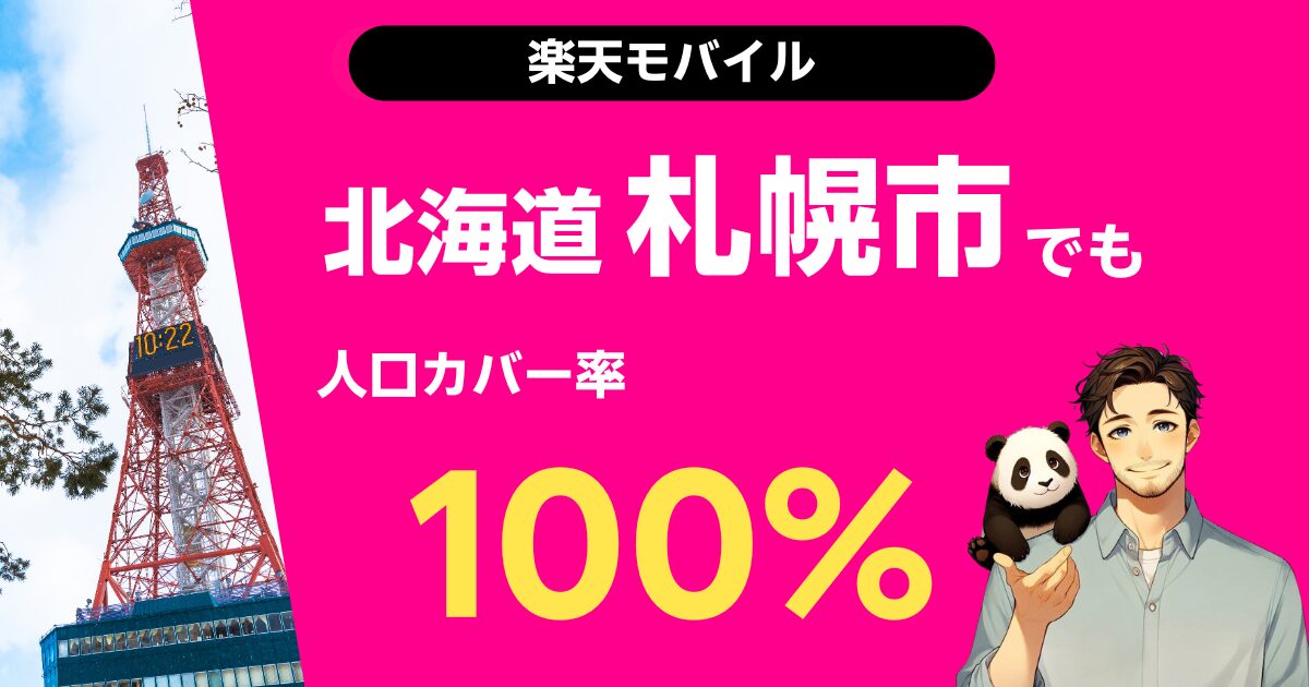 楽天モバイル札幌市の人口カバー率100％
