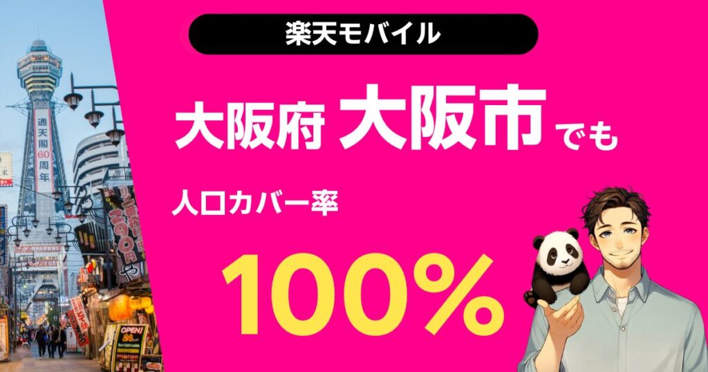 楽天モバイルは大阪府大阪市でもつながる