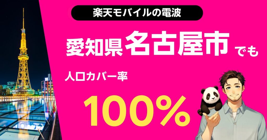 楽天モバイル愛知県名古屋市の電波つながる