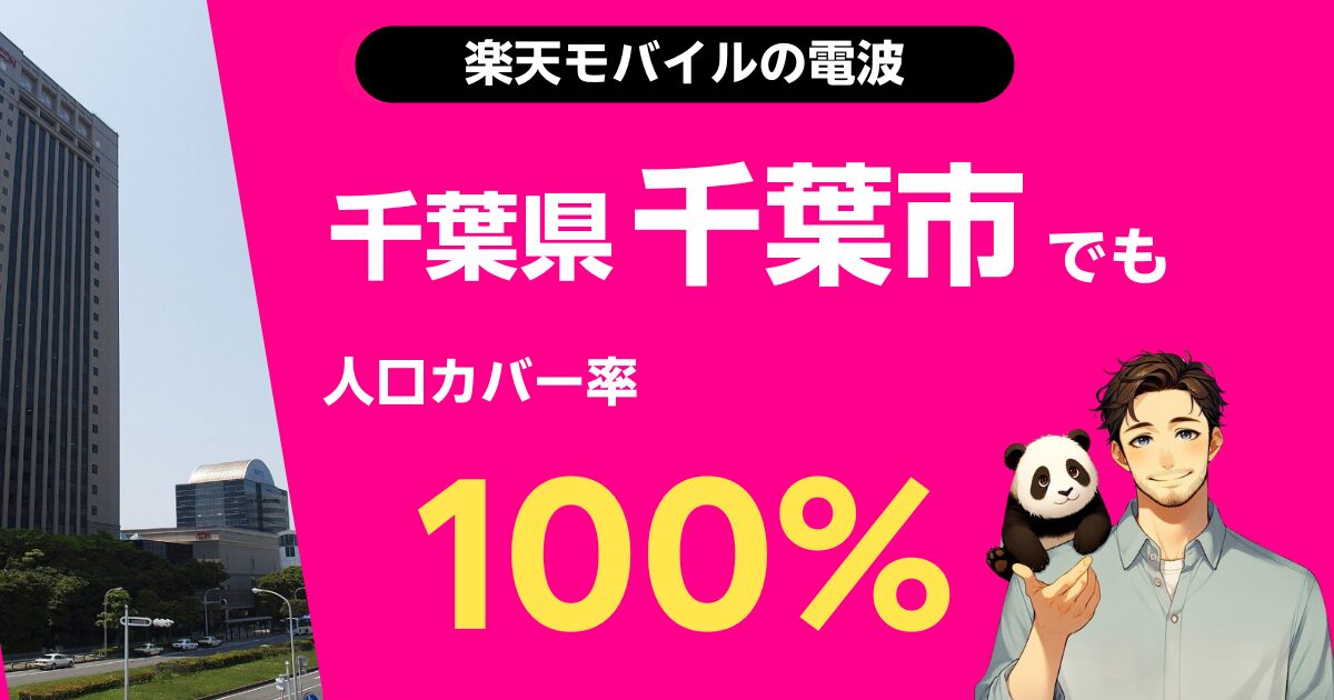 楽天モバイルは千葉県千葉市でもつながる