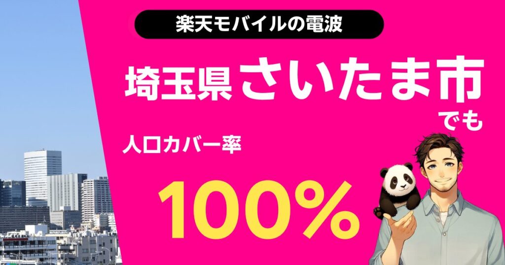 楽天モバイルは埼玉県さいたま市でもつながる