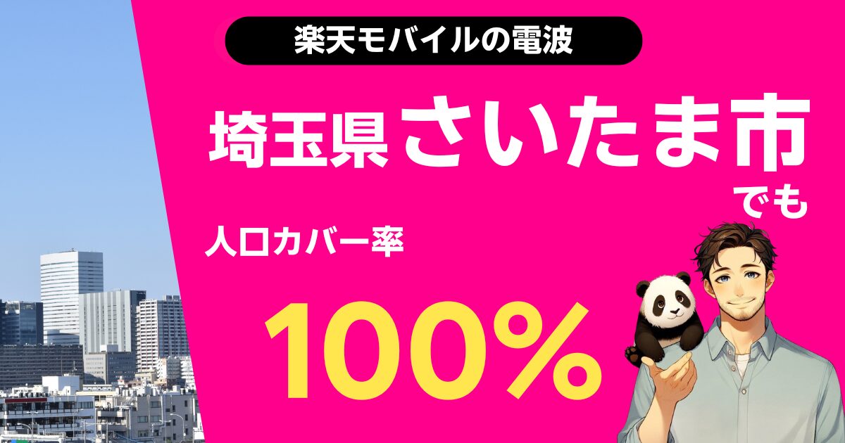 楽天モバイルは埼玉県さいたま市でもつながる