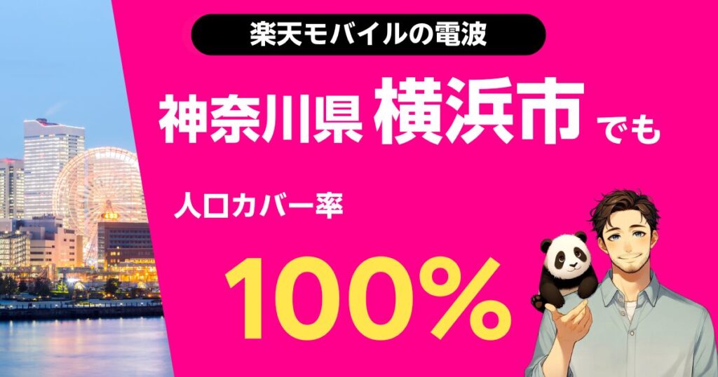 楽天モバイルは神奈川県横浜市でもつながる