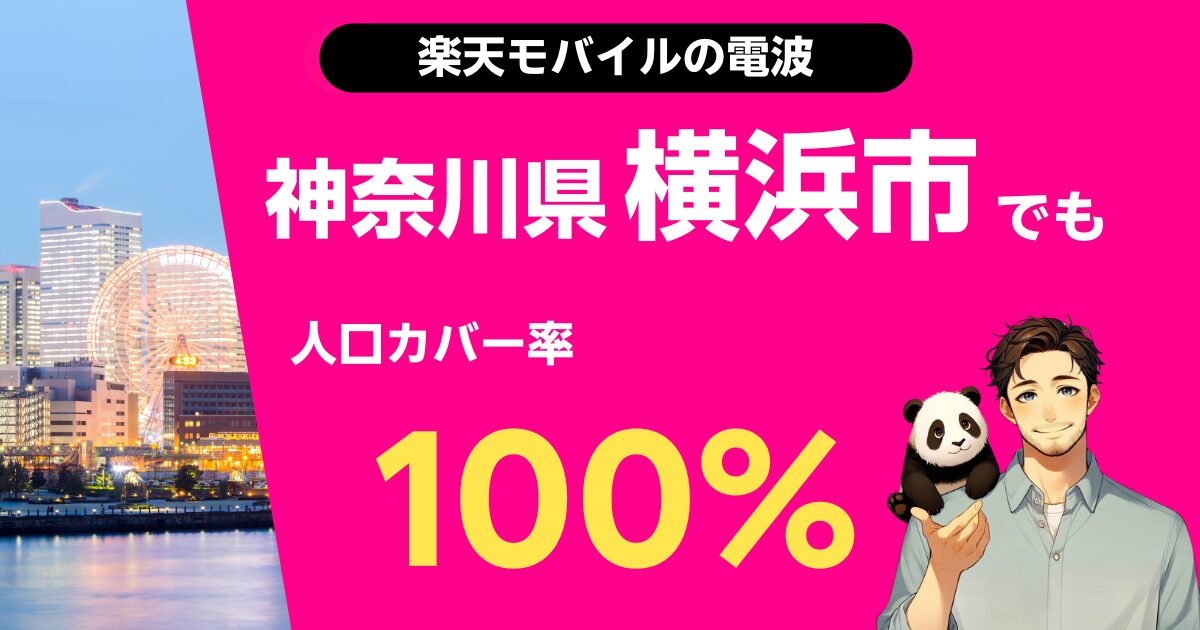 楽天モバイルは神奈川県横浜市でもつながる