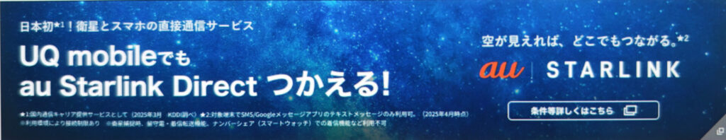 au Starlink Directの料金は550円に据え置き