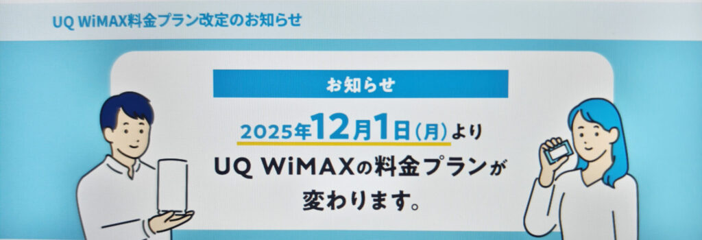 UQ WiMAX(ワイマックス)も12月よりプラン料金値上げへ