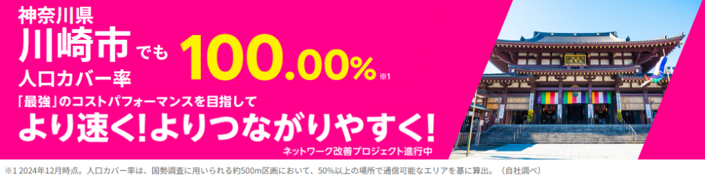 川崎市の人口カバー率100%