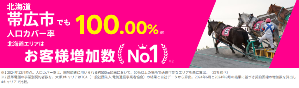 帯広市の人口カバー率100%