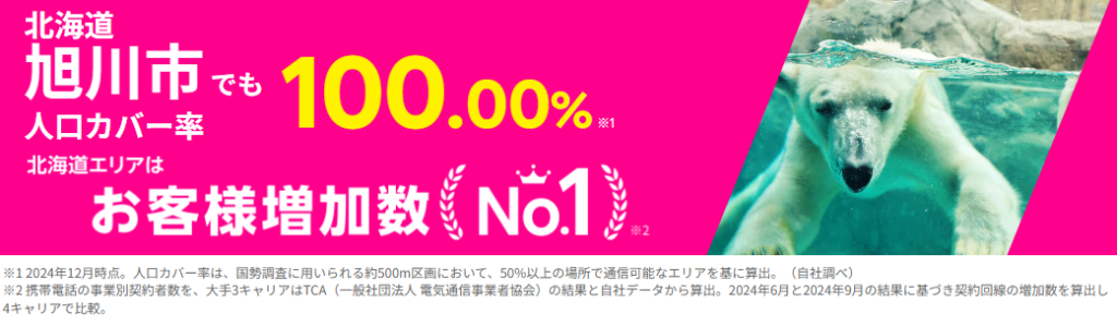 旭川市の人口カバー率100%