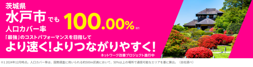 水戸市の人口カバー率100%