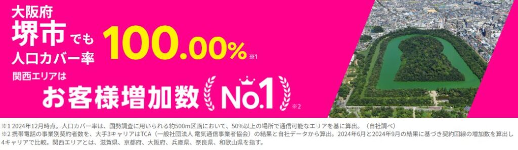 堺市の人口カバー率100%