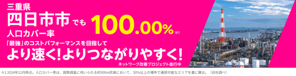 四日市市の人口カバー率100%