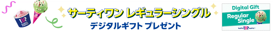 サーティワンデジタルギフト