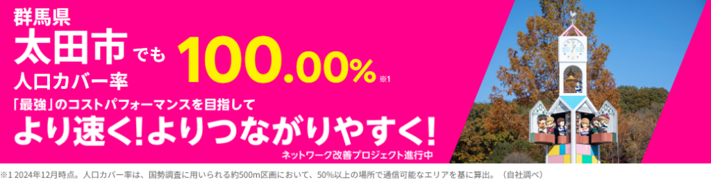 太田市の人口カバー率100%