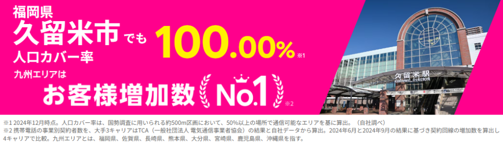 久留米市の人口カバー率100%