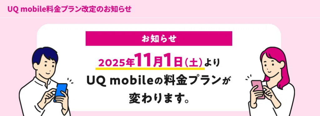 UQモバイル最大220円値上げ&データ最大2GB追加