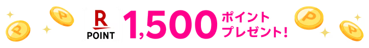 楽天ポイント1500ポイント