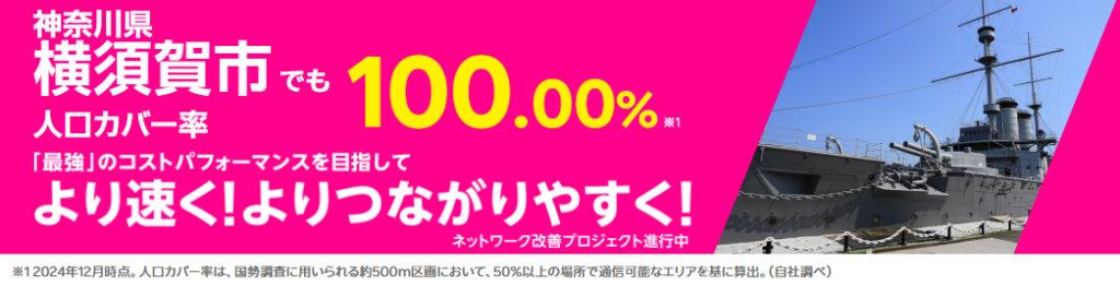 横須賀市の人口カバー率100%