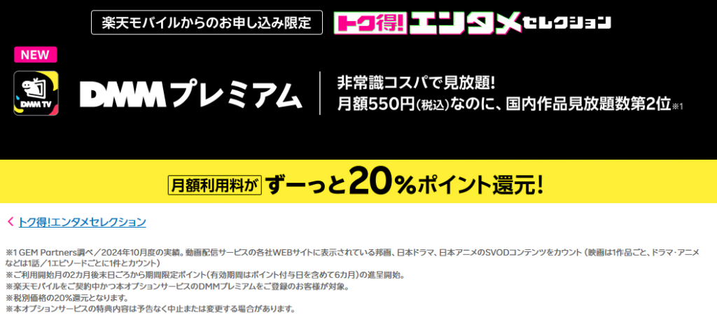 楽天モバイルxDMMプレミアムで毎月100円分ポイント還元