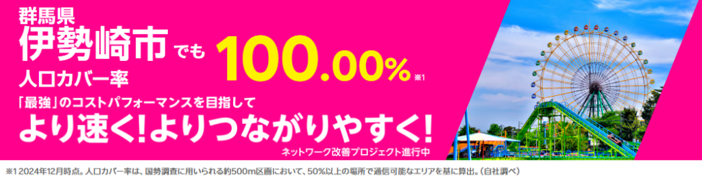伊勢崎市市の人口カバー率100%