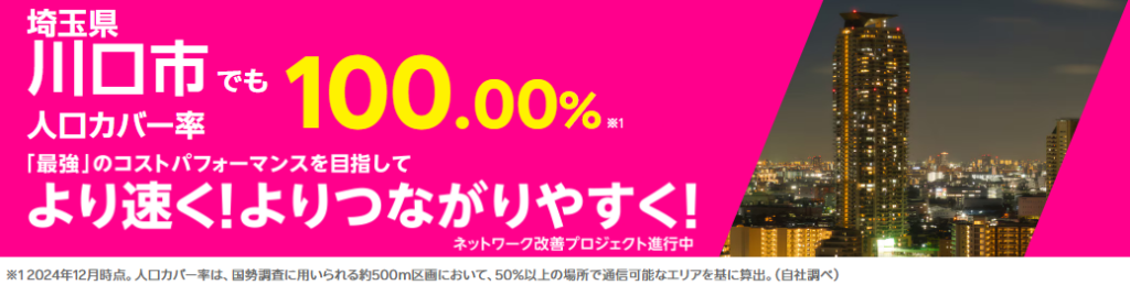 川口市の人口カバー率100%