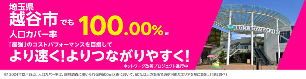 越谷市の人口カバー率100%