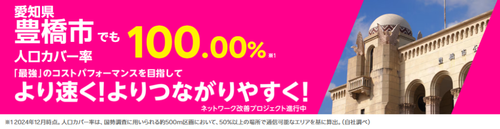 豊橋市の人口カバー率100%