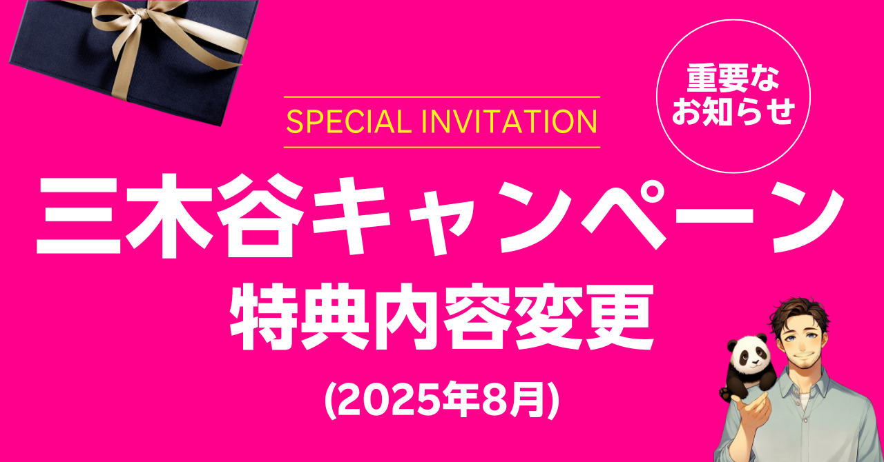 楽天モバイルの三木谷キャンペーンが2025年8月から一部内容変更