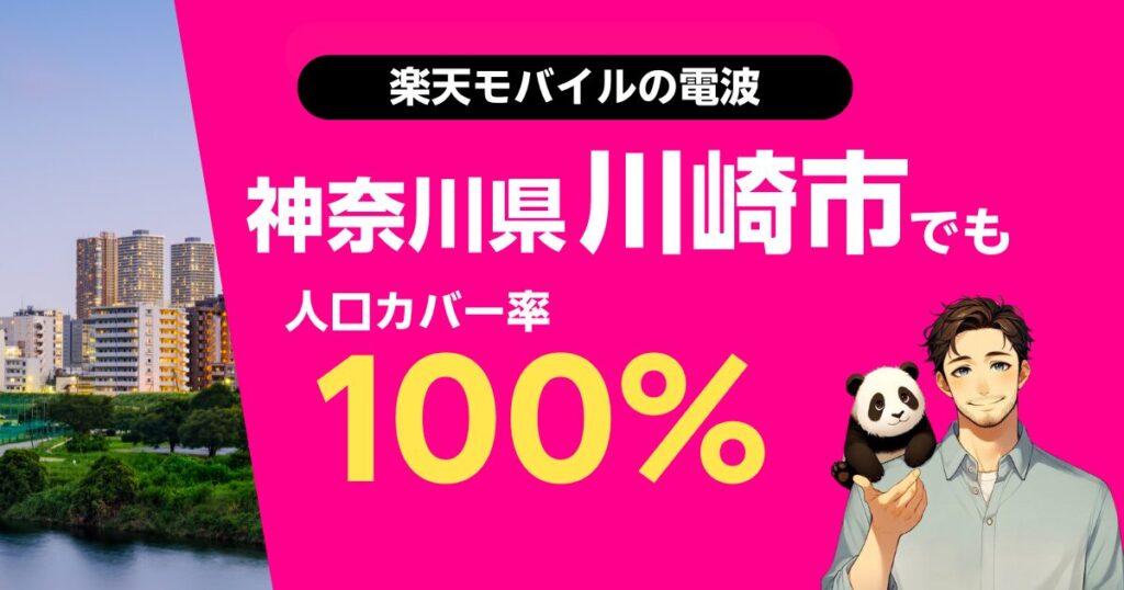 楽天モバイルは神奈川県川崎市でもつながる