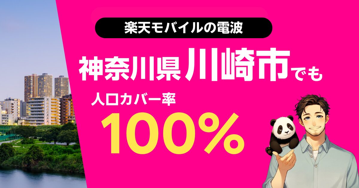 楽天モバイルは神奈川県川崎市でもつながる