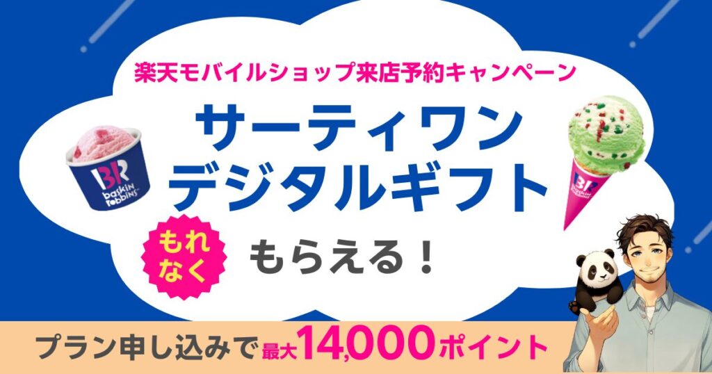 2025年8月開催の楽天モバイルショップの来店予約キャンペーン