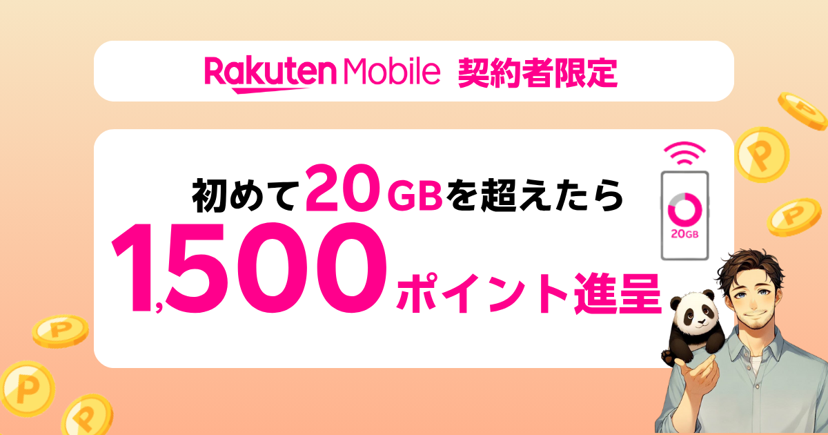 楽天モバイルで初めて20GBを超えると1,500ポイントがもらえるキャンペーン