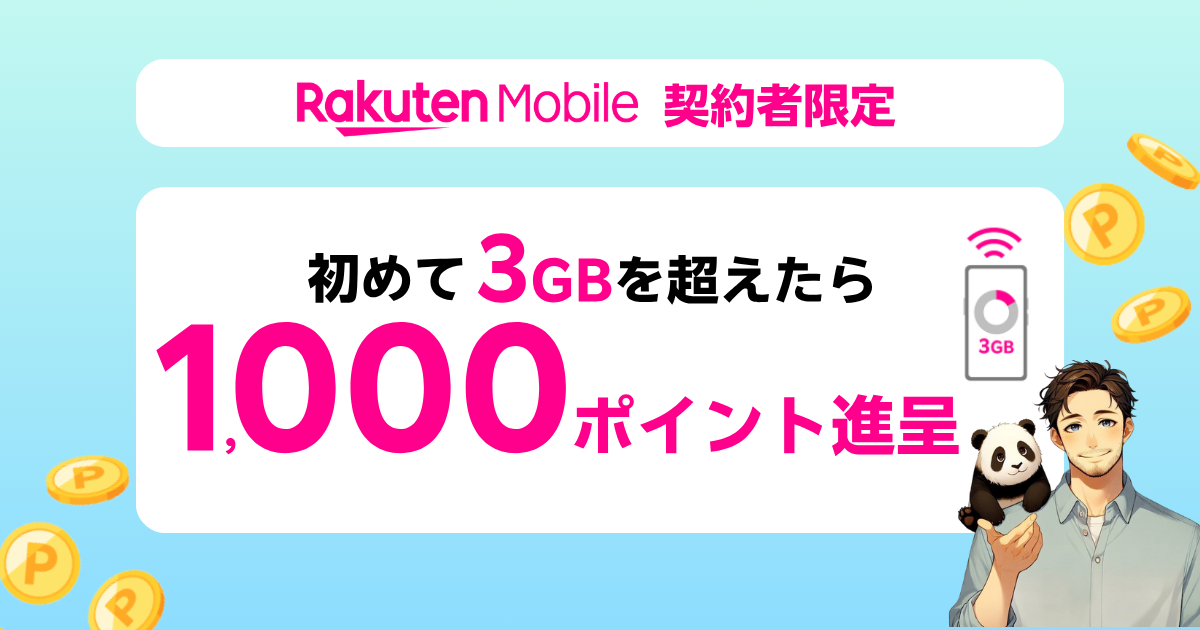 楽天モバイルで初めて3GBを超えると1,000ポイントがもらえるキャンペーン