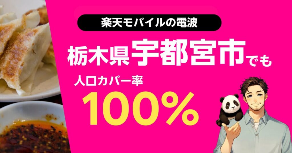 楽天モバイルは栃木県宇都宮市でもつながる