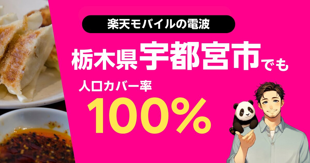 楽天モバイルは栃木県宇都宮市でもつながる
