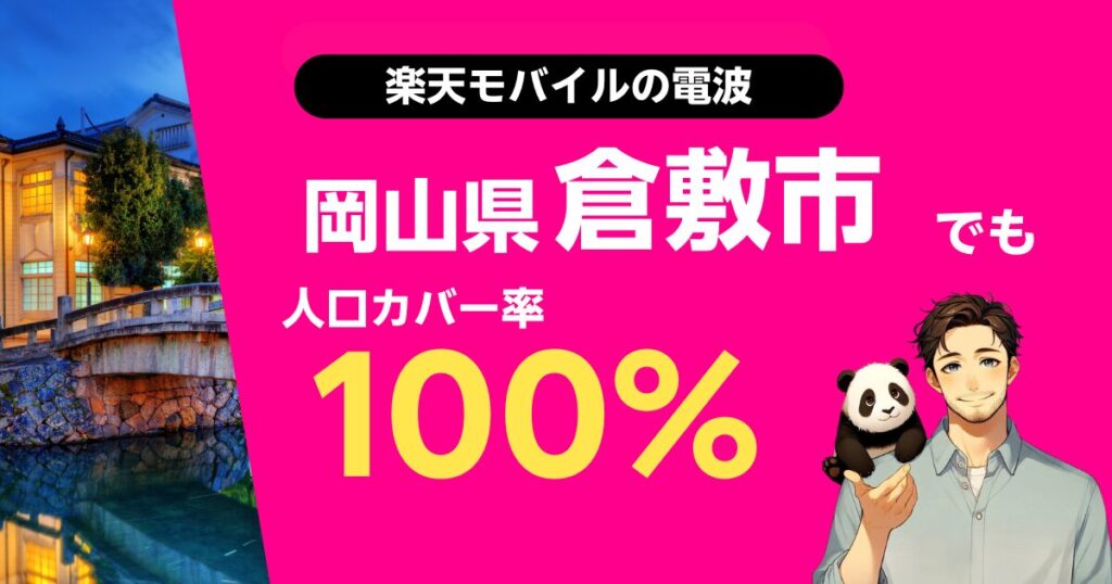 楽天モバイルは岡山県倉敷市でもつながる