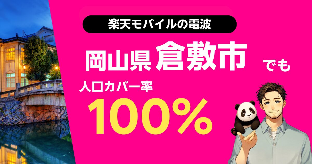 楽天モバイルは岡山県倉敷市でもつながる