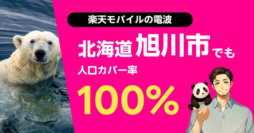 楽天モバイルは北海道旭川市でもつながる