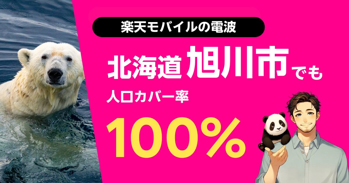 楽天モバイルは北海道旭川市でもつながる