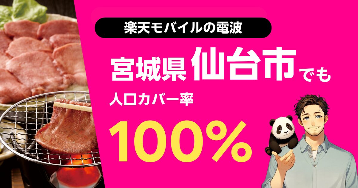 楽天モバイルは宮城県仙台市でもつながる