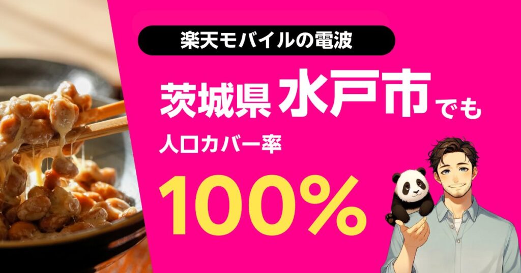楽天モバイルは茨城県水戸市でもつながる