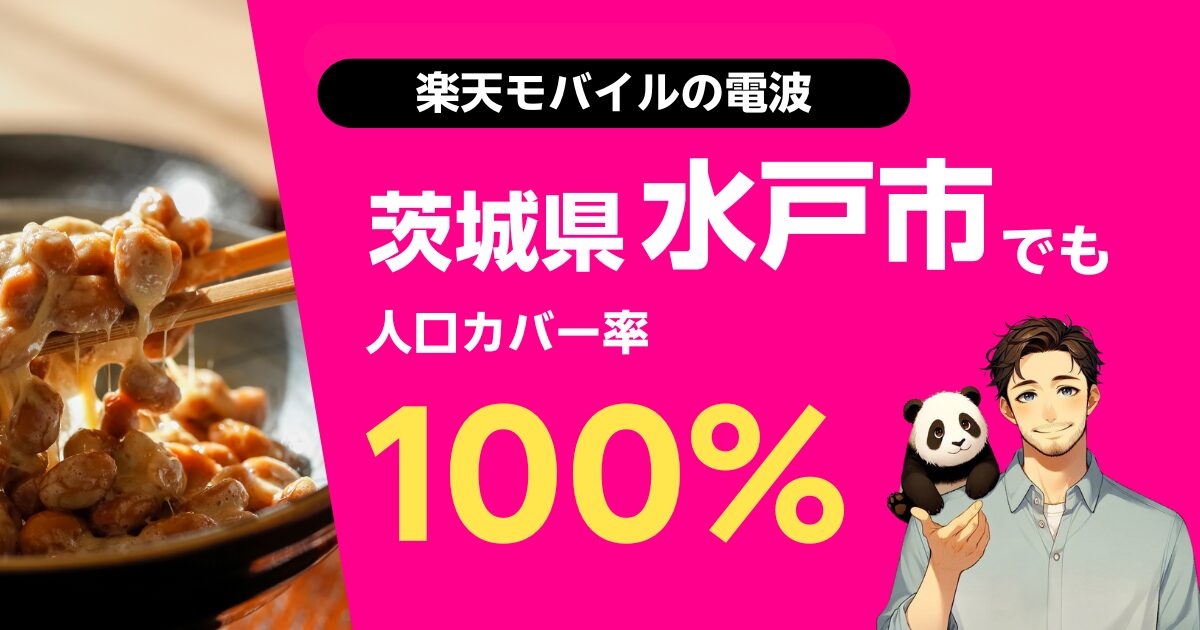 楽天モバイルは茨城県水戸市でもつながる