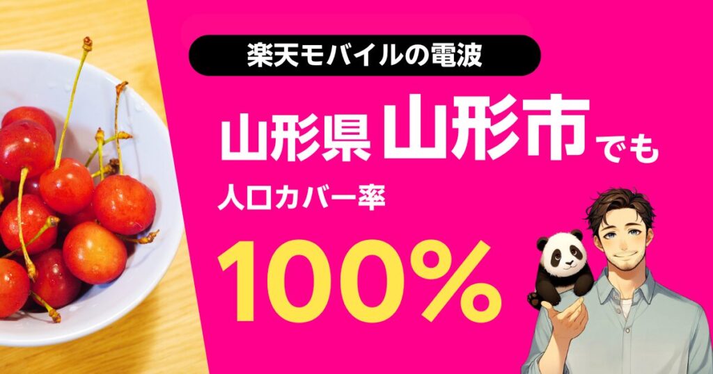 楽天モバイルは山形県山形市でもつながる