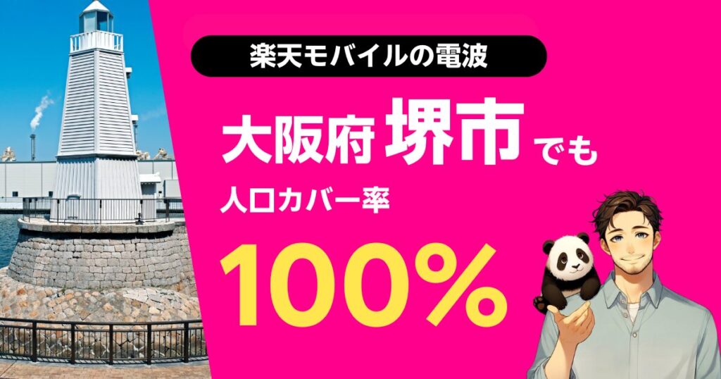 楽天モバイルは大阪府堺市でもつながる