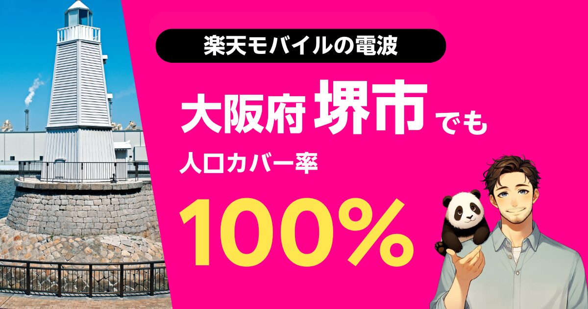楽天モバイルは大阪府堺市でもつながる